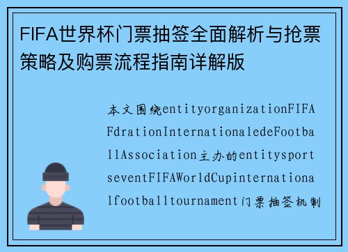 FIFA世界杯门票抽签全面解析与抢票策略及购票流程指南详解版