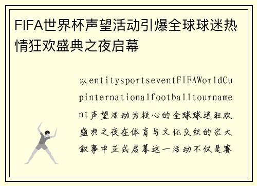 FIFA世界杯声望活动引爆全球球迷热情狂欢盛典之夜启幕