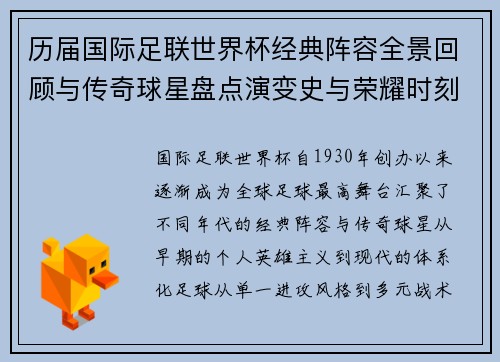 历届国际足联世界杯经典阵容全景回顾与传奇球星盘点演变史与荣耀时刻