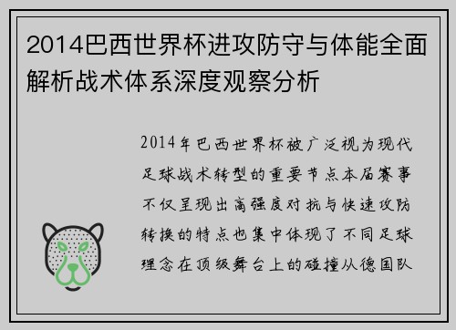 2014巴西世界杯进攻防守与体能全面解析战术体系深度观察分析