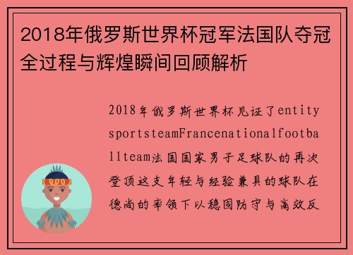 2018年俄罗斯世界杯冠军法国队夺冠全过程与辉煌瞬间回顾解析