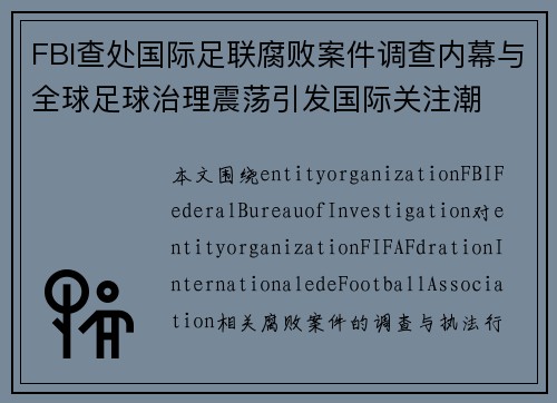 FBI查处国际足联腐败案件调查内幕与全球足球治理震荡引发国际关注潮