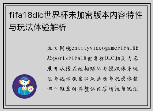 fifa18dlc世界杯未加密版本内容特性与玩法体验解析