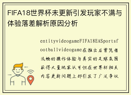 FIFA18世界杯未更新引发玩家不满与体验落差解析原因分析
