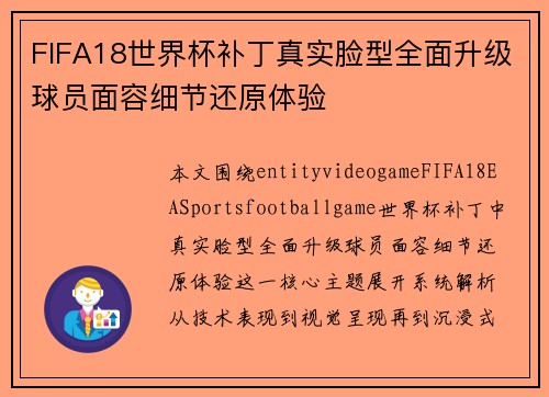 FIFA18世界杯补丁真实脸型全面升级球员面容细节还原体验