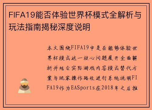 FIFA19能否体验世界杯模式全解析与玩法指南揭秘深度说明