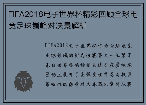 FIFA2018电子世界杯精彩回顾全球电竞足球巅峰对决景解析