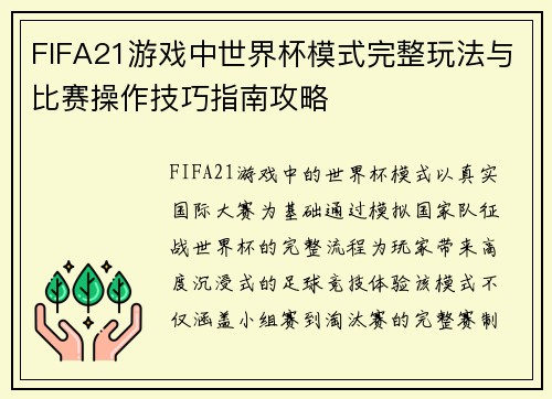 FIFA21游戏中世界杯模式完整玩法与比赛操作技巧指南攻略