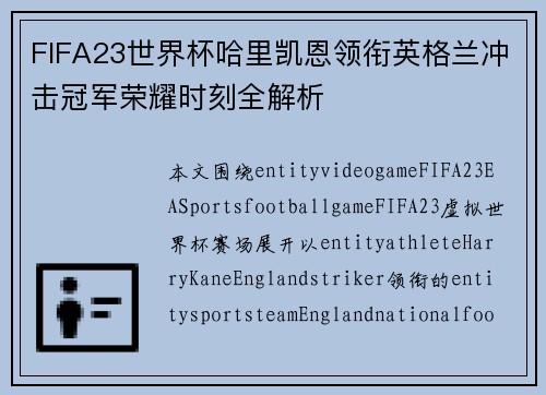 FIFA23世界杯哈里凯恩领衔英格兰冲击冠军荣耀时刻全解析
